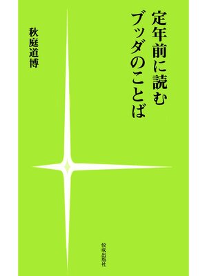 cover image of 定年前に読むブッダのことば